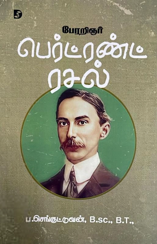 ப. செங்குட்டுவன் எழுதிய பேரறிஞர் பெர்ட்ரண்ட் ரசல் - Book Cover