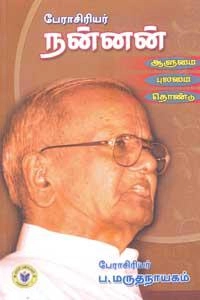 பேராசிரியர் ப. மருதநாயகம் எழுதிய பேராசிரியர் நன்னன்: ஆளுமை, புலமை, தொண்டு - Book Cover