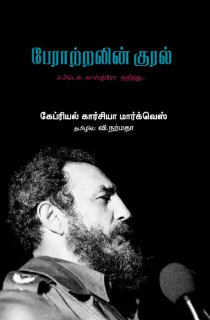 காப்ரியேல் கார்சியா மார்க்கேஸ் எழுதிய பேராற்றலின் குரல் - Book Cover