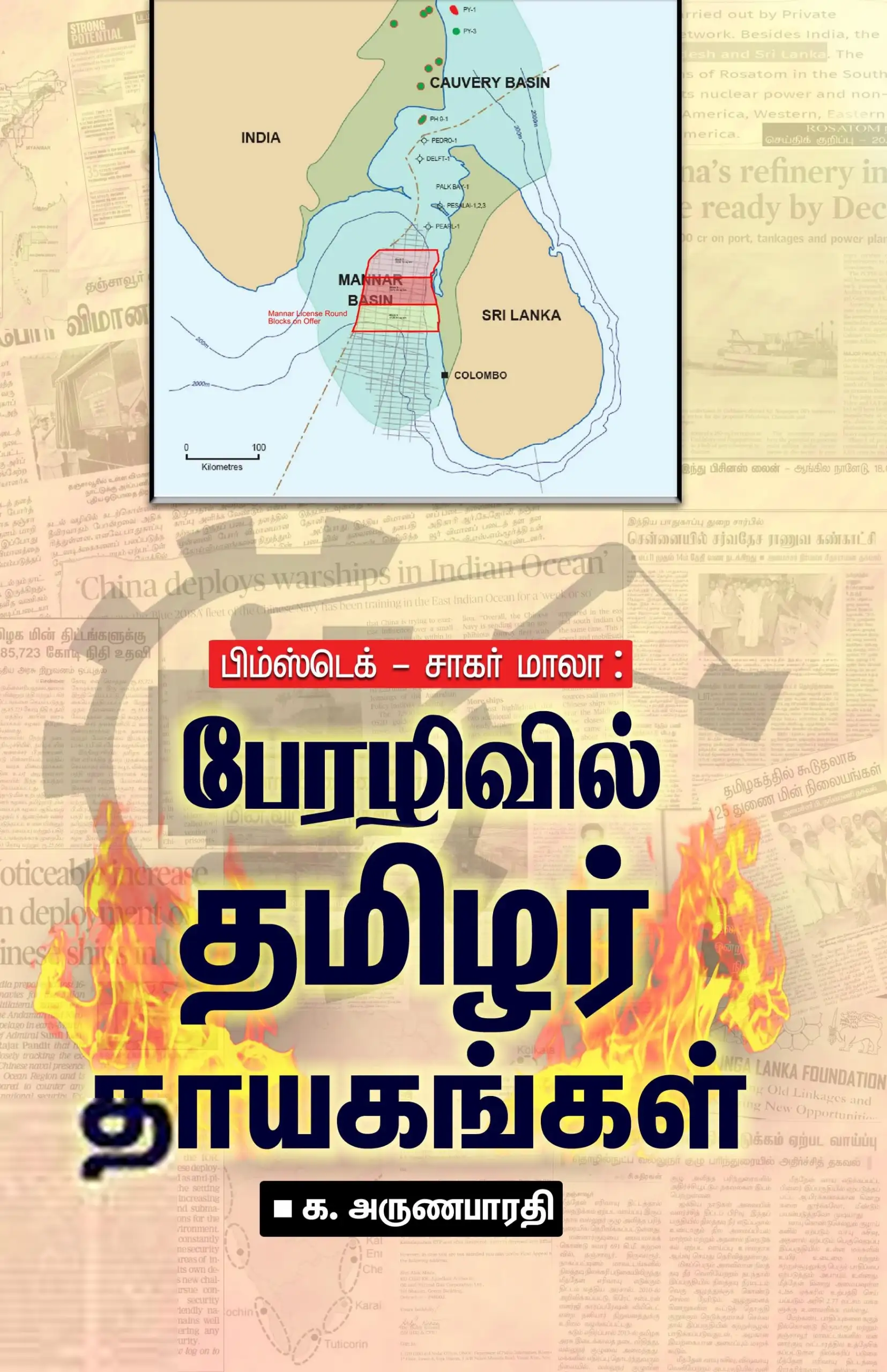 க. அருணபாரதி எழுதிய பேரழிவில் தமிழர் தாயகங்கள் - Book Cover