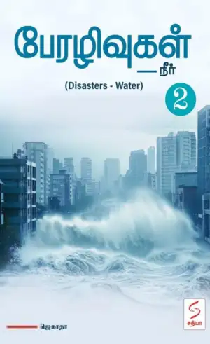 ஜெகாதா எழுதிய பேரழிவுகள் - நீர் - Book Cover