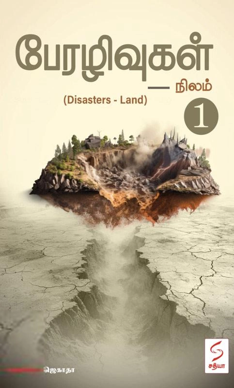 ஜெகாதா எழுதிய பேரழிவுகள் - நிலம் - Book Cover