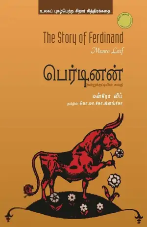 ரிச்சர்ட் லாசன் எழுதிய பெர்டினன் (கன்றுக்குட்டியின் கதை) - Book Cover