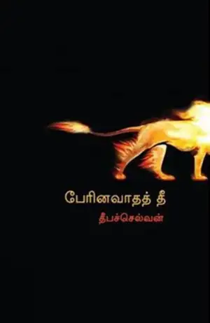 தீபச்செல்வன் எழுதிய பேரினவாதத் தீ - Book Cover