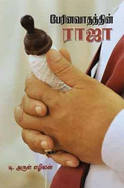 டி. அருள் எழிலன் எழுதிய பேரினவாதத்தின் ராஜா - Book Cover