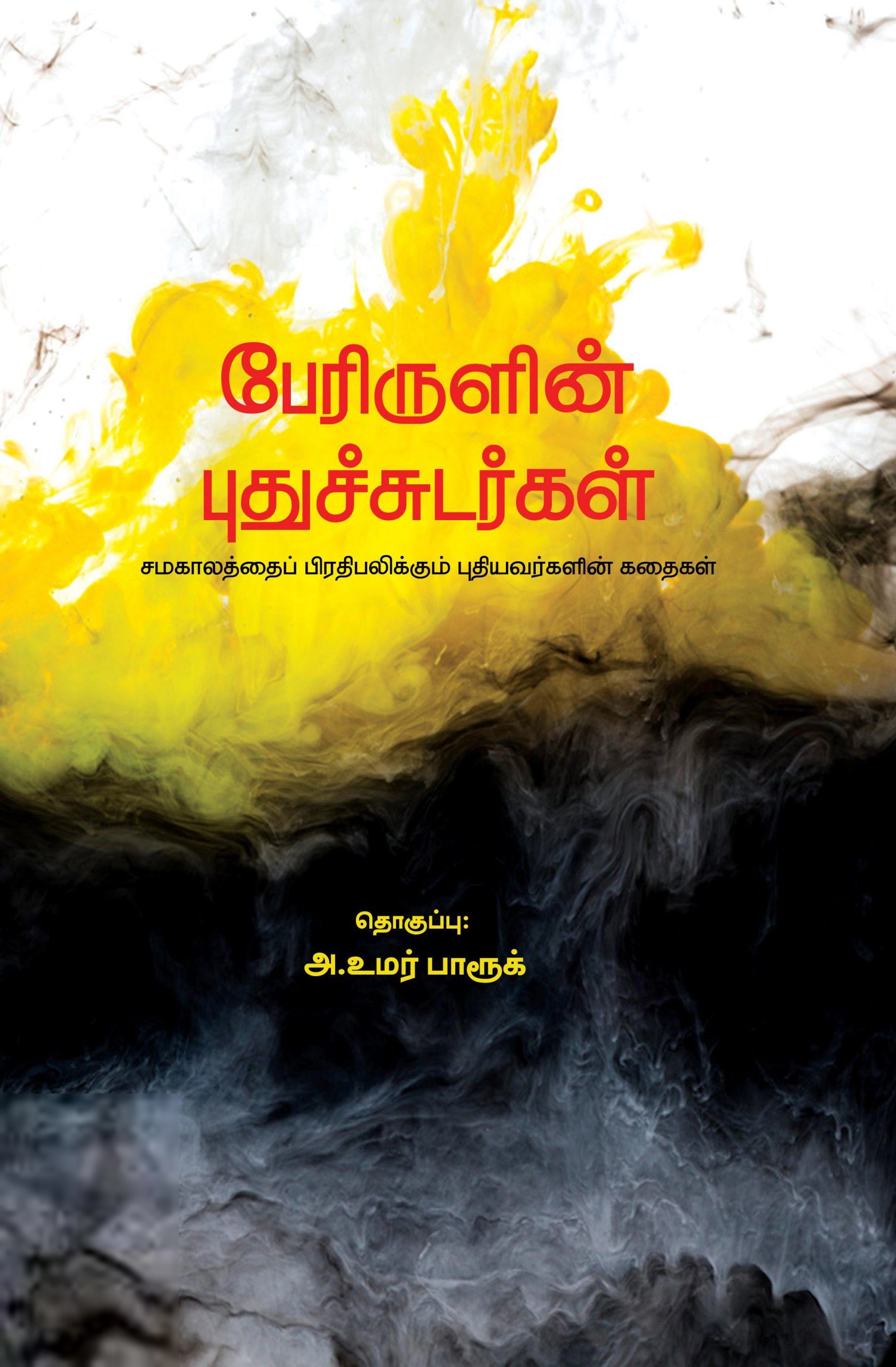 பாரதி புத்தகாலயம் எழுதிய பேரிருளின் புதுச்சுடர்கள் - Book Cover