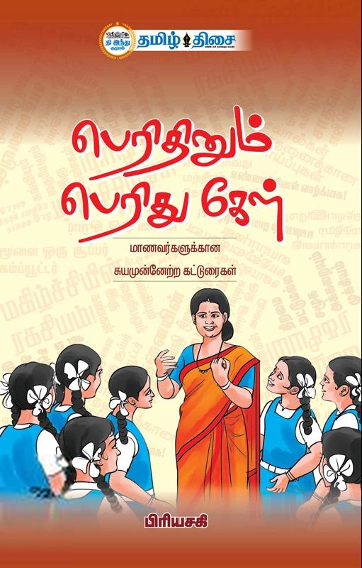 பிரியசகி எழுதிய பெரிதினும் பெரிது கேள் - Book Cover