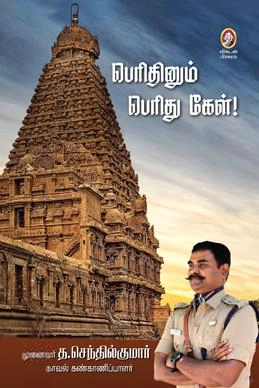 முனைவர் த. செந்தில்குமார் எழுதிய பெரிதினும் பெரிது கேள்! - Book Cover