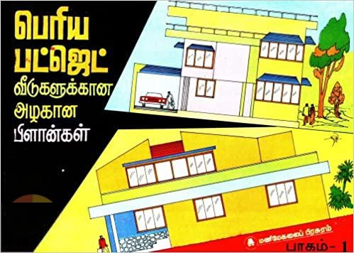 மணிமேகலை பிரசுரம் எழுதிய பெரிய பட்ஜெட் வீடுகளுக்கான அழகான பிளான்கள் (பாகம் 1) - Book Cover