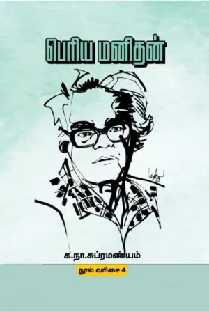 க. நா. சு. எழுதிய பெரிய மனிதன் (மின்னங்காடி) - Book Cover