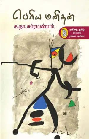க. நா. சு. எழுதிய பெரிய மனிதன் (நற்றிணை) - Book Cover