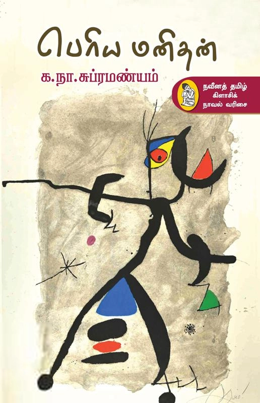 க. நா. சு. எழுதிய பெரிய மனிதன் (நற்றிணை) - Book Cover