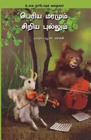 யூமா வாசுகி எழுதிய பெரிய மரமும் சிறிய புல்லும் - Book Cover