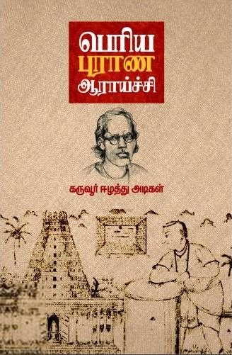 கருவூர் ஈழத்து அடிகள் எழுதிய பெரிய புராண ஆராய்ச்சி (ஈழத்து அடிகள்) - Book Cover