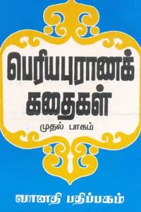 தே.ப. பெருமாள் எழுதிய பெரிய புராணக் கதைகள் - 1, 2, 3,4 - Book Cover