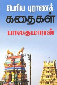 பாலகுமாரன் எழுதிய பெரிய புராணக் கதைகள் - Book Cover