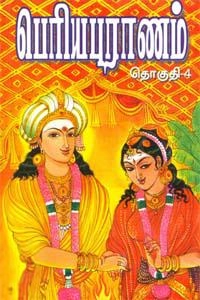 வ. த. இராமசுப்ரமணியம் எழுதிய பெரிய புராணம் (முலமும் உரையும்) தொகுதி 4 - Book Cover