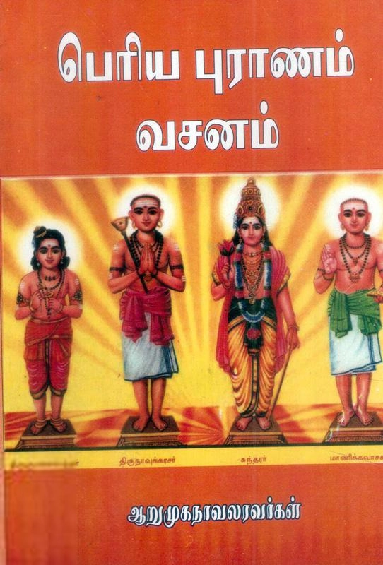 ஆறுமுக நாவலர் எழுதிய பெரிய புராணம் வசனம் - Book Cover