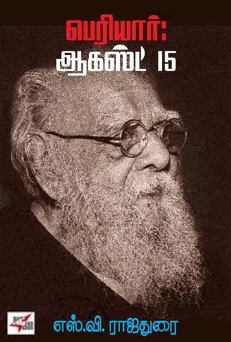எஸ். வி. ராஜதுரை எழுதிய பெரியார்: ஆகஸ்ட் 15 (NCBH) - Book Cover