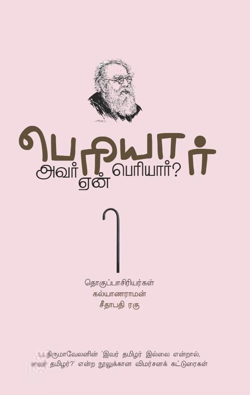 விப்ராஸ் பப்ளிஷர்ஸ் எழுதிய பெரியார்: அவர் ஏன் பெரியார்? - Book Cover