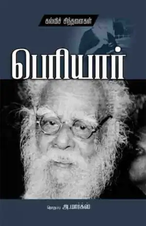 பெரியார் ஈ.வெ.ரா எழுதிய பெரியார்: கல்விச் சிந்தனைகள் - Book Cover