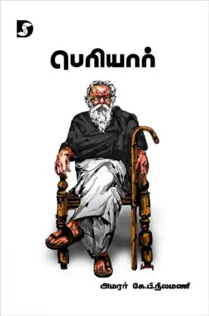 கே. பி. நீலமணி எழுதிய பெரியார் (கே.பி. நீலமணி) - Book Cover