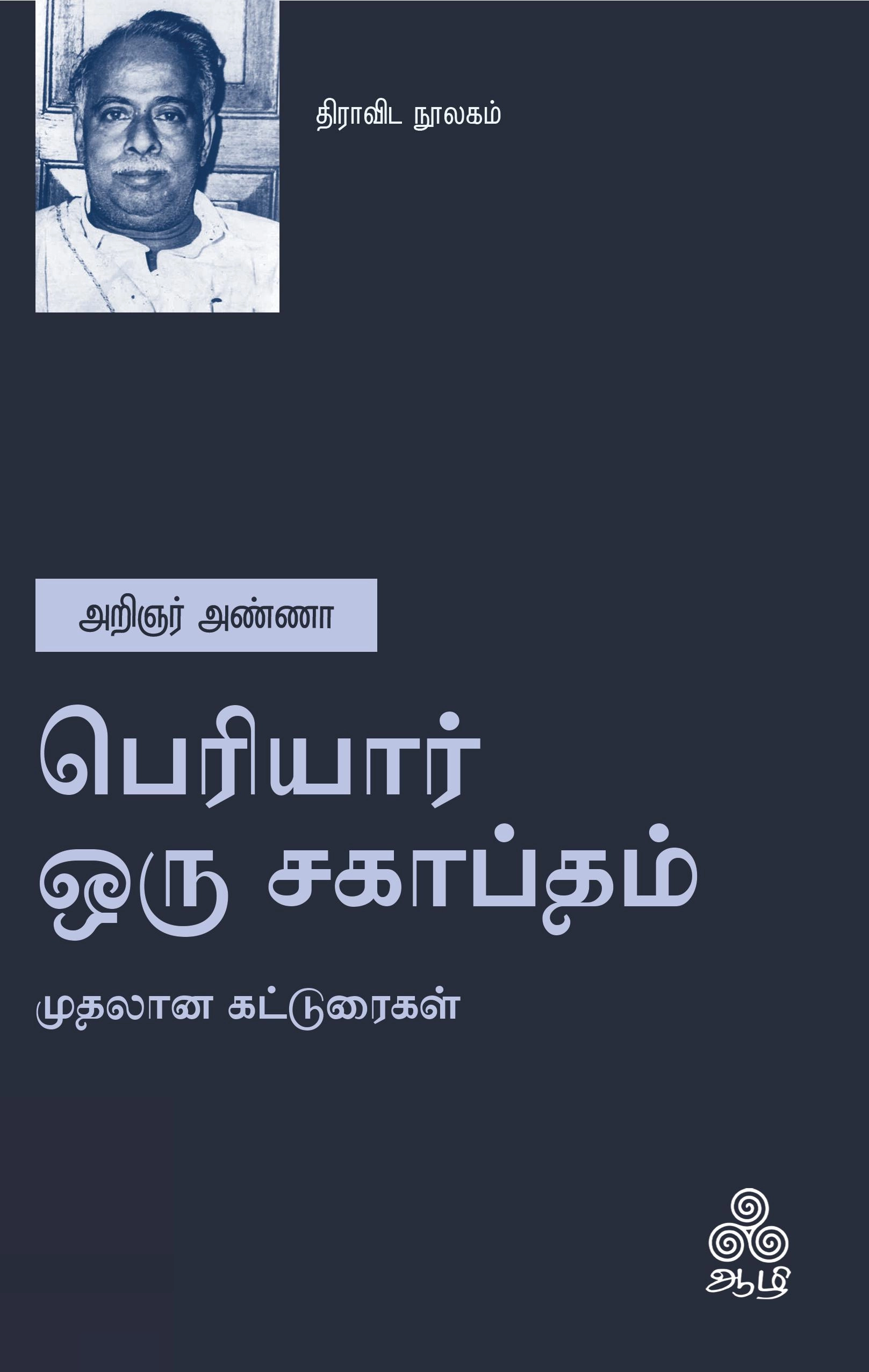 அறிஞர் அண்ணா எழுதிய பெரியார் ஒரு சகாப்தம் - Book Cover