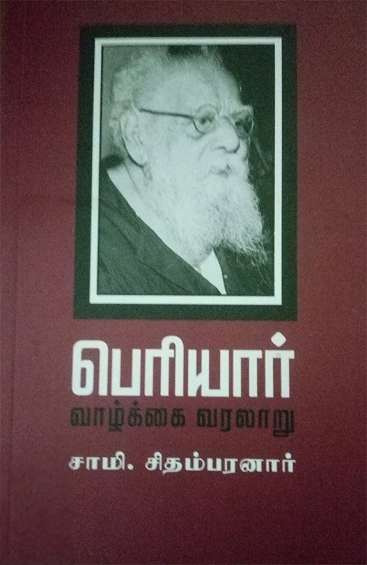 பெரியார் வாழ்க்கை வரலாறு