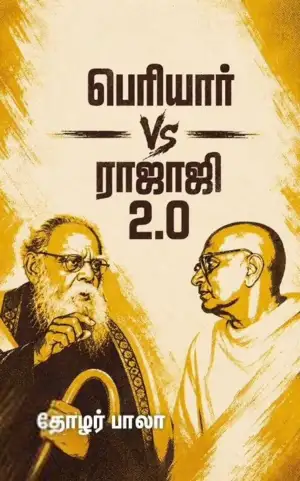 பாலா எழுதிய பெரியார் Vs ராஜாஜி 2.0 - Book Cover