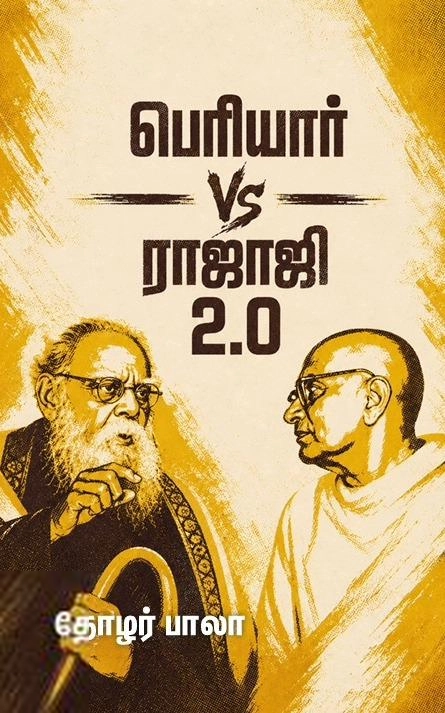 பாலா எழுதிய பெரியார் Vs ராஜாஜி 2.0 - Book Cover