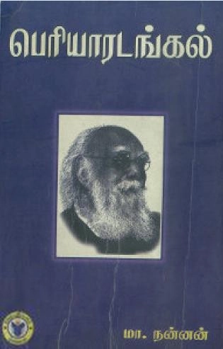 புலவர் நன்னன் எழுதிய பெரியாரடங்கல் - Book Cover