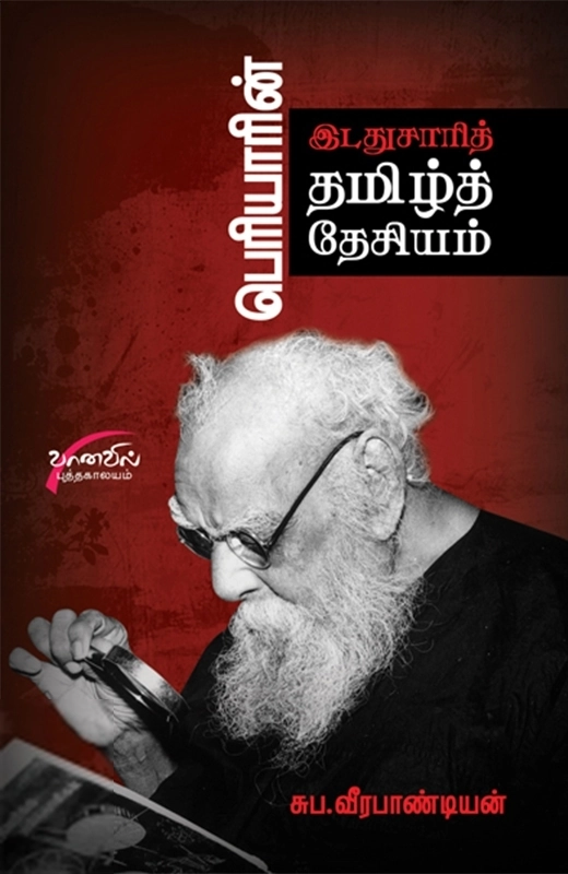 சுப. வீரபாண்டியன் எழுதிய பெரியாரின் இடதுசாரித் தமிழ் தேசியம் - Book Cover