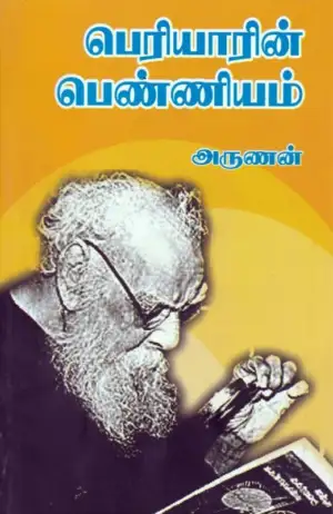 அருணன் எழுதிய பெரியாரின் பெண்ணியம் - Book Cover