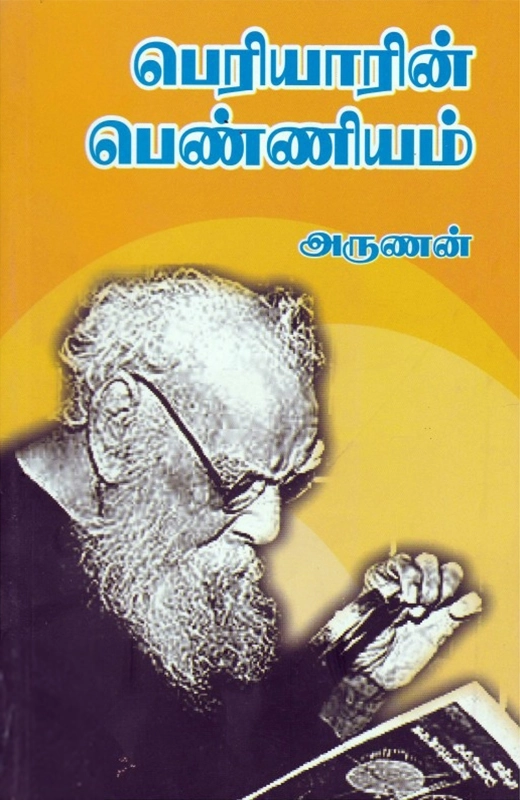 அருணன் எழுதிய பெரியாரின் பெண்ணியம் - Book Cover