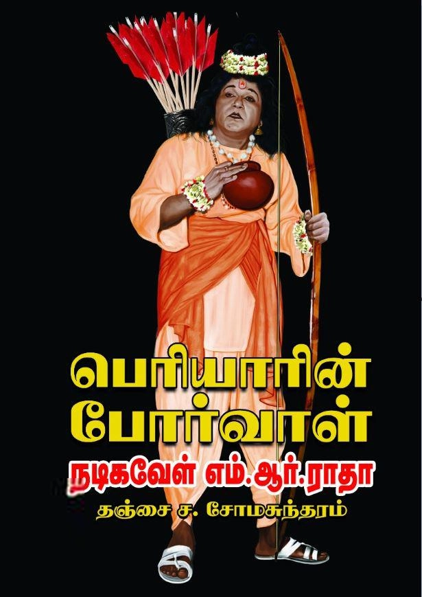 தஞ்சை ச. சோமசுந்தரம் எழுதிய பெரியாரின் போர்வாள் நடிகவேள் எம்.ஆர். ராதா - Book Cover