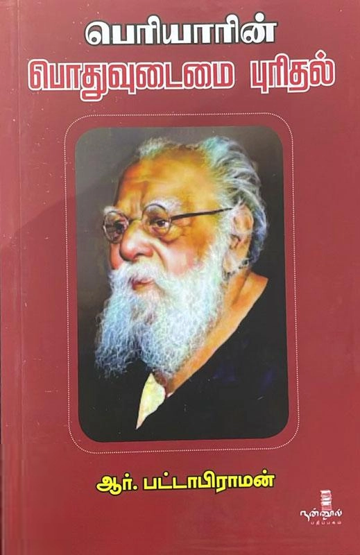ஆர். பட்டாபிராமன் எழுதிய பெரியாரின் பொதுவுடைமை புரிதல் - Book Cover