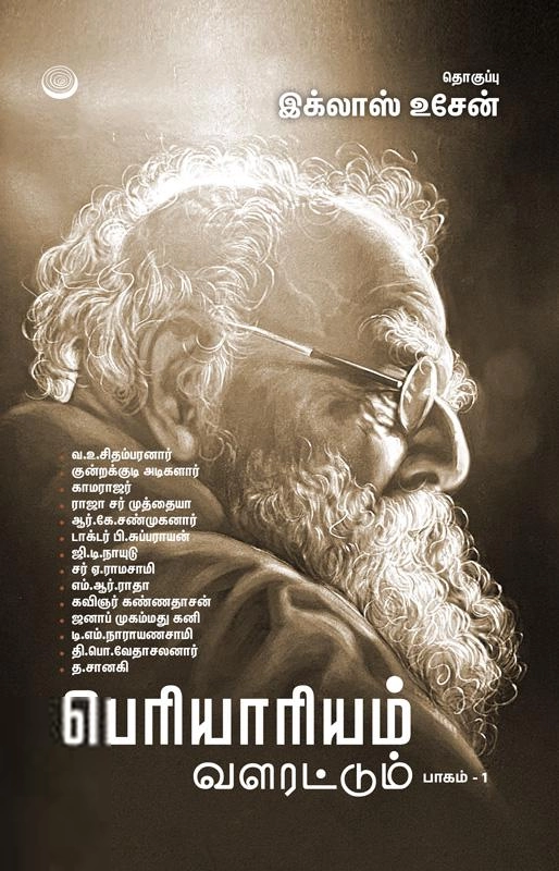 வெங்காயம் பதிப்பகம் எழுதிய பெரியாரியம் வளரட்டும் (பாகம் 1) - Book Cover