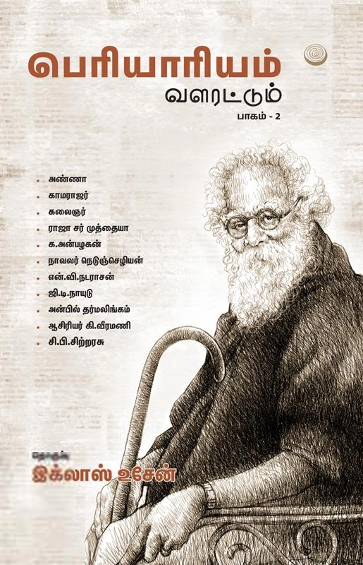 கி.வீரமணி எழுதிய பெரியாரியம் வளரட்டும் (பாகம் 2) - Book Cover
