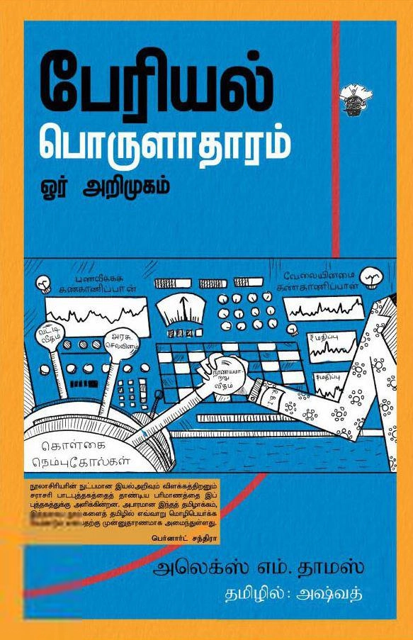 அலெக்ஸ் எம். தாமஸ் எழுதிய பேரியல் பொருளாதாரம்: ஓர் அறிமுகம் - Book Cover