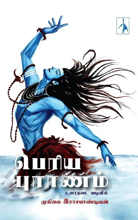 முனைவர் முகிலை இராசபாண்டியன் எழுதிய பெரிய புராணம் - உரைநடை வடிவில் - Book Cover