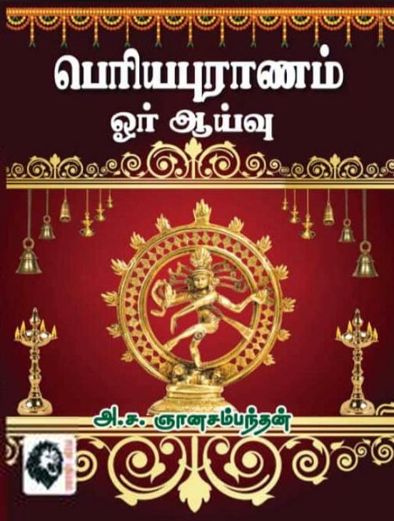 அ. ச. ஞானசம்பந்தன் எழுதிய பெரியபுராணம் ஓர் ஆய்வு - Book Cover