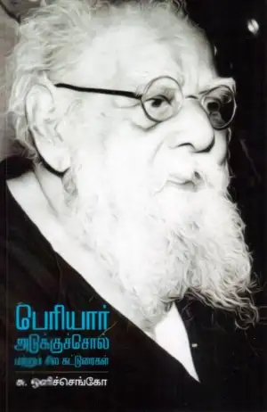 சு. ஒளிச்செங்கோ எழுதிய பெரியார்: அடுக்குச்சொல் மற்றும் சில கட்டுரைகள் - Book Cover