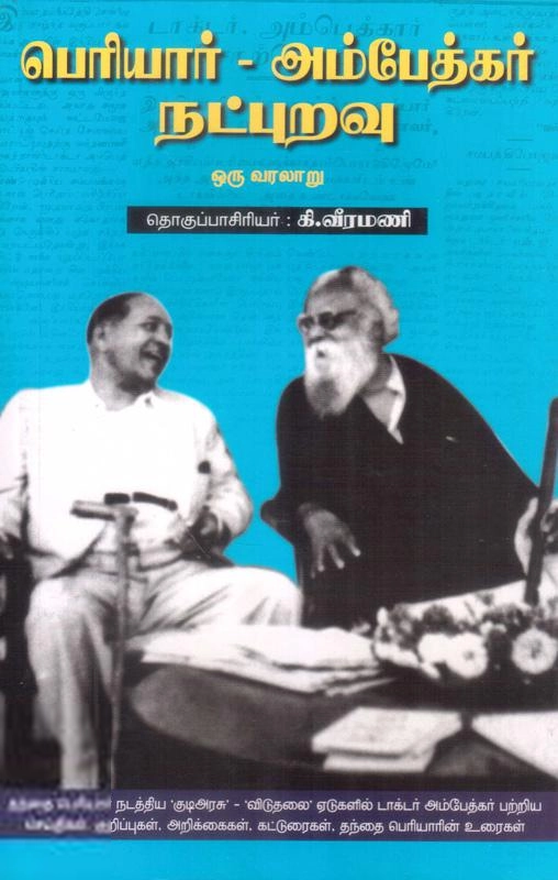 பெரியார் சுயமரியாதை பிரச்சார நிறுவன வெளியீடு எழுதிய பெரியார்-அம்பேத்கர் நட்புறவு - Book Cover