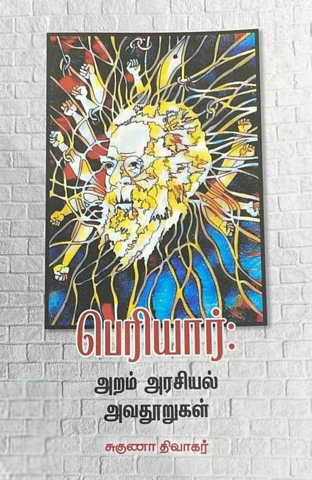சுகுணா திவாகர் எழுதிய பெரியார்: அறம் அரசியல் அவதூறுகள் - Book Cover
