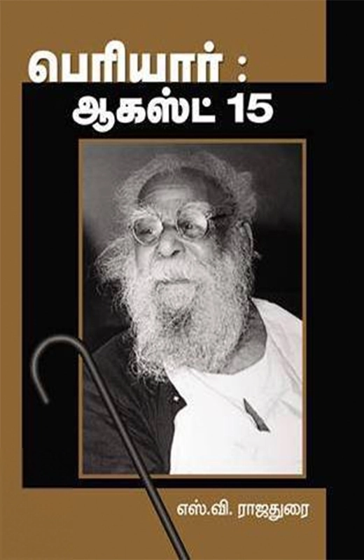 எஸ். வி. ராஜதுரை எழுதிய பெரியார்: ஆகஸ்ட் 15 - Book Cover