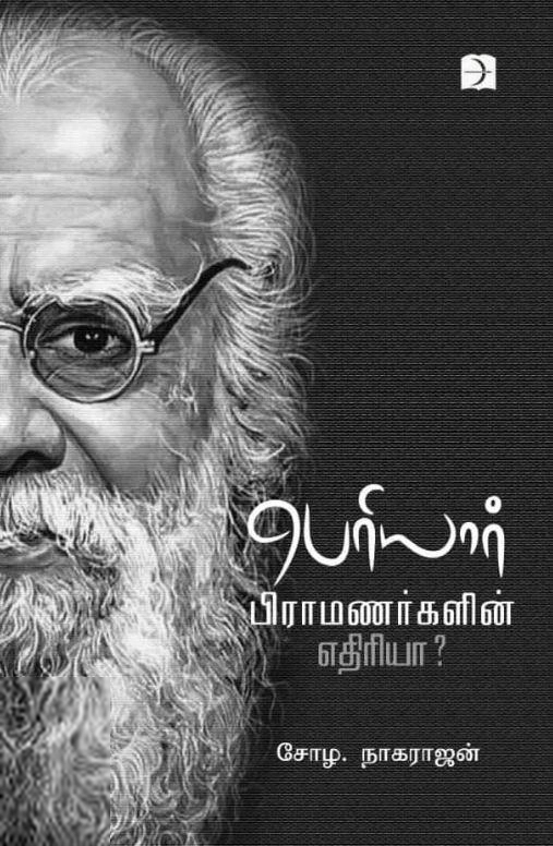 சோழ. நாகராஜன் எழுதிய பெரியார் பிராமணர்களின் எதிரியா? - Book Cover
