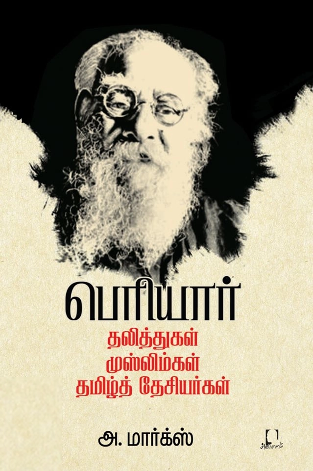 அ. மார்க்ஸ் எழுதிய பெரியார்: தலித்துகள், முஸ்லிம்கள், தமிழ்த் தேசியர்கள் - Book Cover