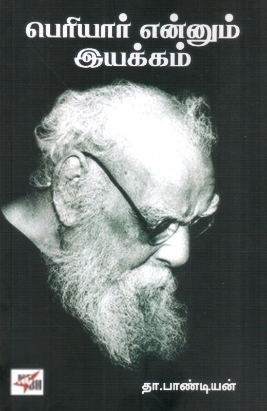 தா. பாண்டியன் எழுதிய பெரியார் என்னும் இயக்கம் - Book Cover