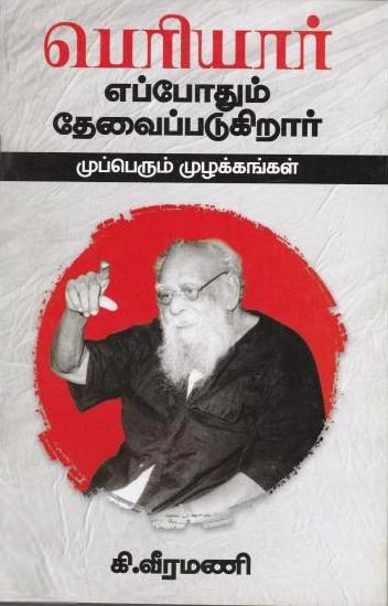 கி. வீரமணி எழுதிய பெரியார் எப்போதும் தேவைப்படுகிறார் - Book Cover