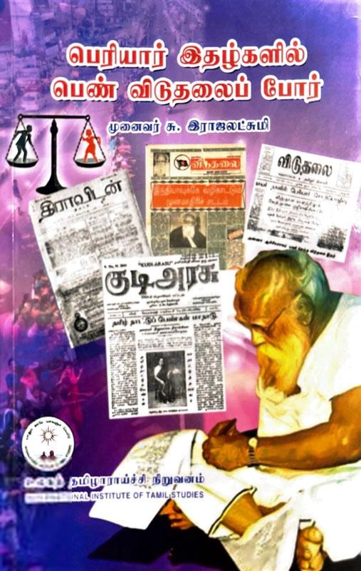 முனைவர் சு. இராஜலட்சுமி எழுதிய பெரியார் இதழ்களில் பெண் விடுதலைப்போர் - Book Cover